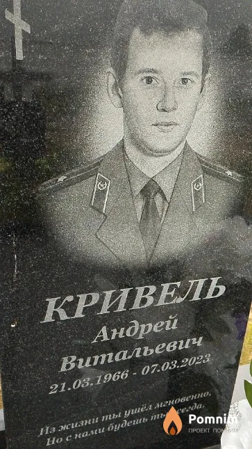 Кривель Андрей Витальевич
