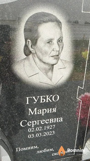 Губко Мария Сергеевна