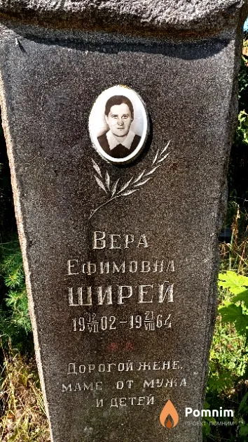 Ширей Bepa Ефимовна