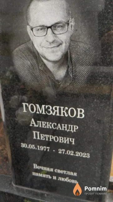 Гомзяков Александр Петрович