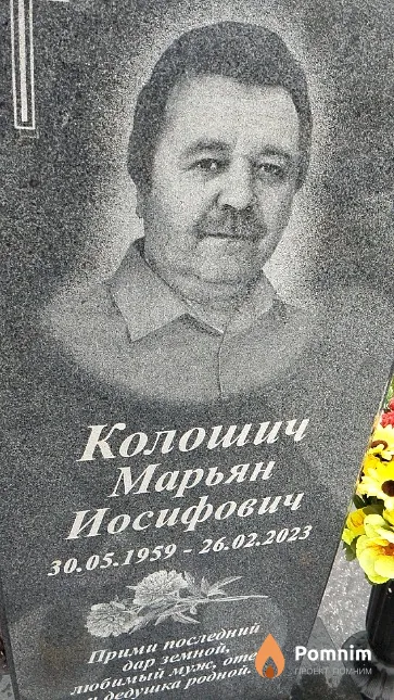 Колошич Марьян Иосифович