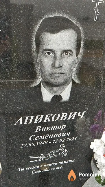 Аникович Виктор Семёнович
