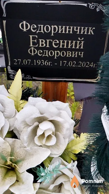 Федоринчик Евгений Федорович