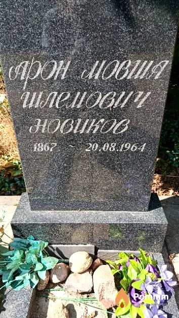 Новиков Арон Мовша Шлемович
