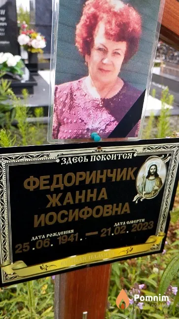 Федоринчик Жанна Иосифовна