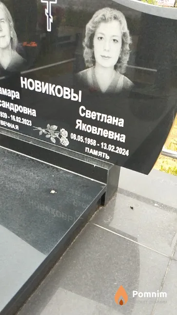 Новикова Светлана Яковлевна