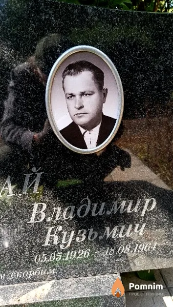 Капшай Владимир Кузьмич
