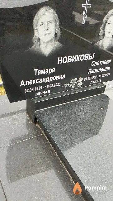 Новикова Тамара Александровна