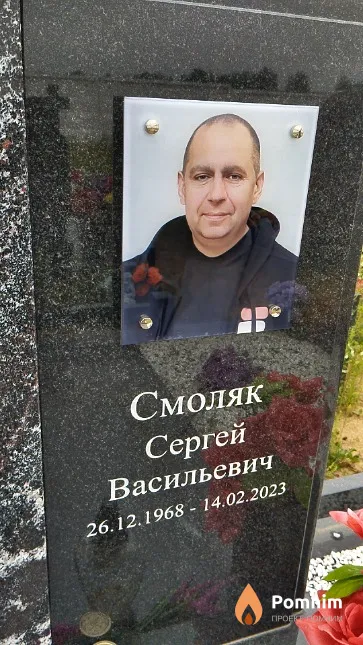 Смоляк Сергей Васильевич