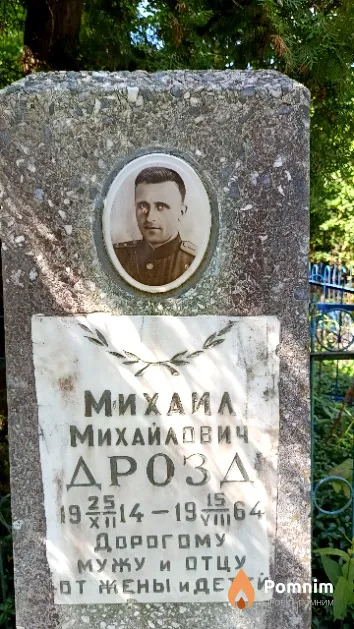 Дрозд Михаил Михайлович