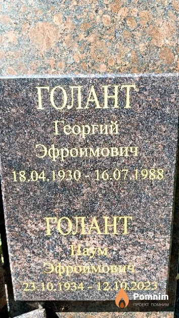 Голант Наум Эфроимович