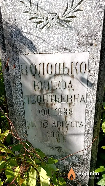 Володько Юзефа Леонтьевна