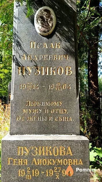 Пузикова Геня Лиокумовна