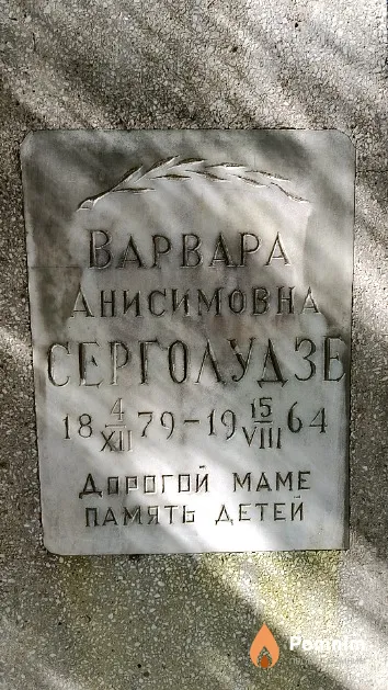 Серголудзе Варвара Анисимовна
