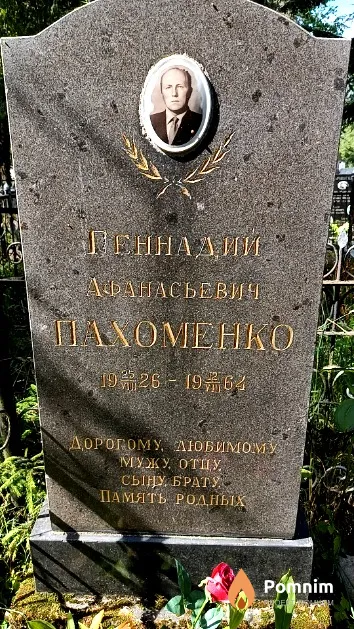 Пахоменко Геннадий Афанасьевич