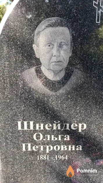 Шнейдер Ольга Петровна