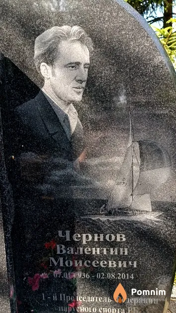 Чернов Валентин Моисеевич