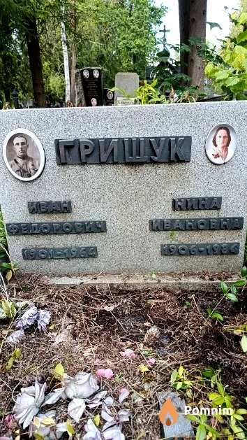 Грищук Нина Ивановна