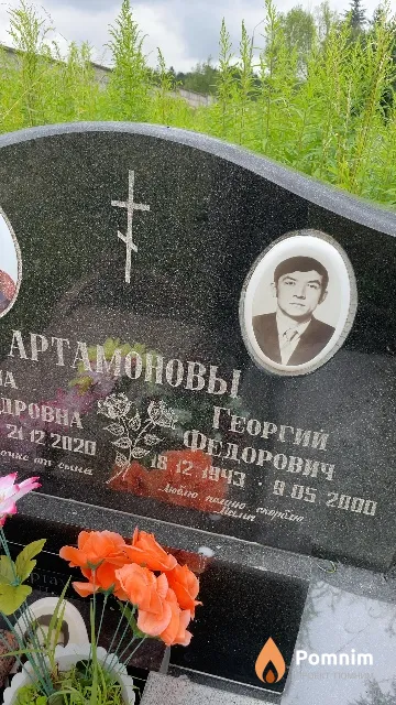 Артамонов Георгий Федорович