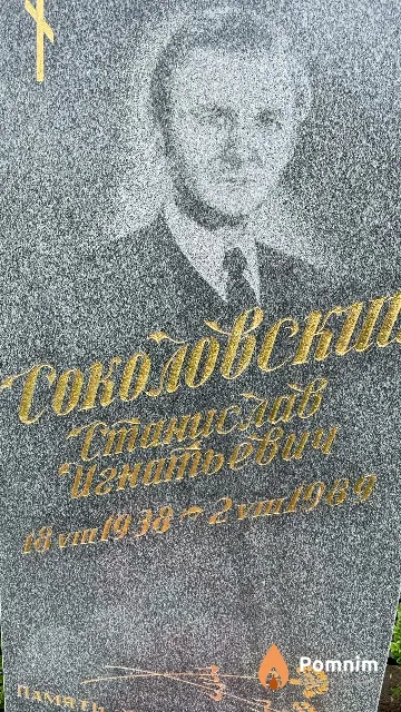 Соколовский Станислав Игнатьевич