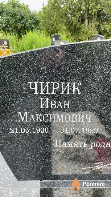 Чирик Иван Максимович