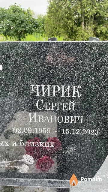 Чирик Сергей Иванович