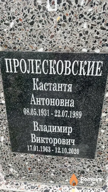 Пролесковский Владимир Викторович