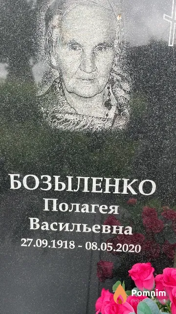 Бозыленко Полагея Васильевна
