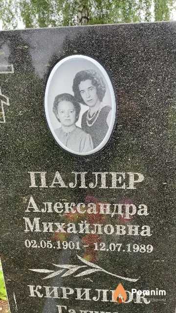 Паллер Александра Михайловна