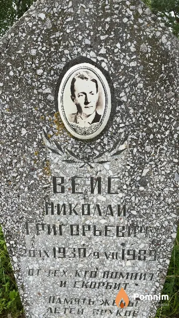 Вейс Николай Григорьевич