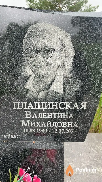 Плащинская Валентина Михайловна