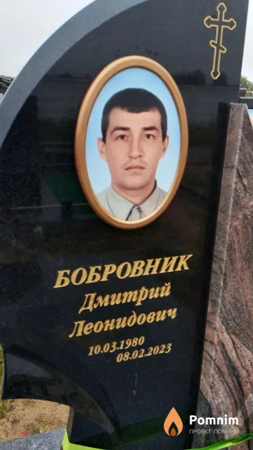 Бобровник Дмитрий Леонидович