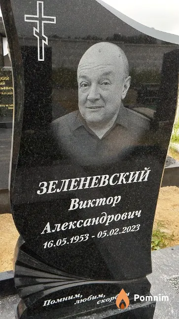Зеленевский Виктор Александрович