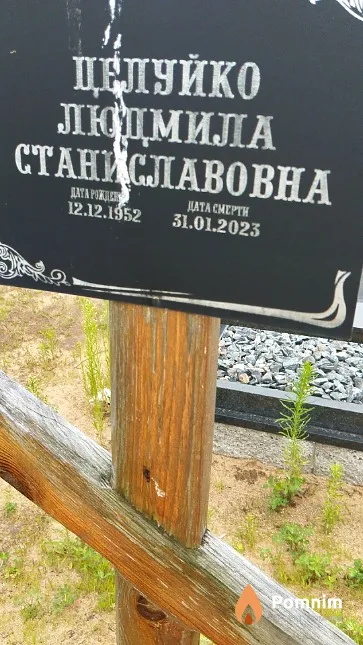 Целуйко Людмила Станиславовна