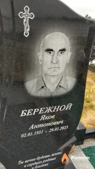 Бережной Яков Антонович
