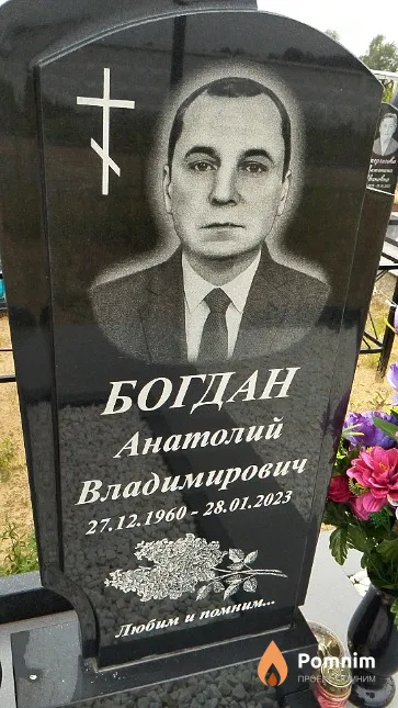 Богдан Анатолий Владимирович