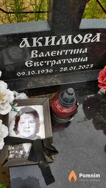 Акимова Валентина Евстратовна