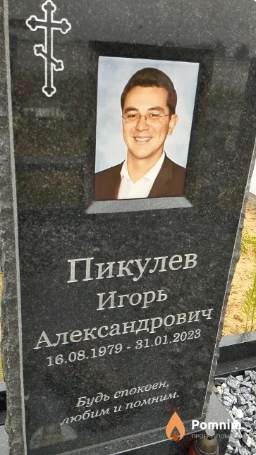 Пикулев Игорь Александрович