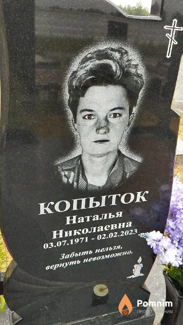Копыток Наталья Николаевна