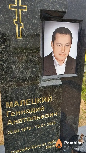 Малецкий Геннадий Анатольевич