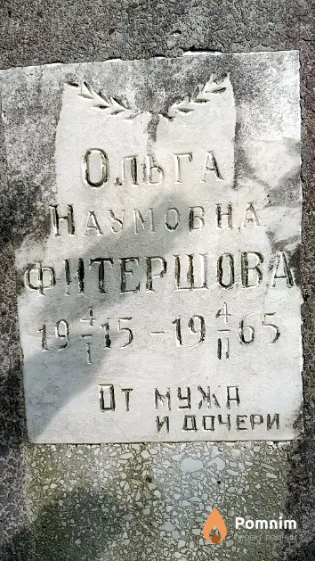 Фитершова Ольга Наумовна