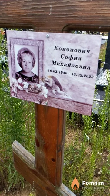 Кононович София Михайловна