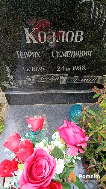 Козлов Генрих Семенович