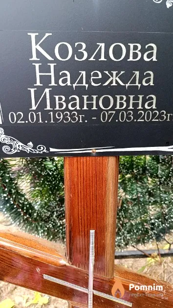 Козлова Надежда Ивановна