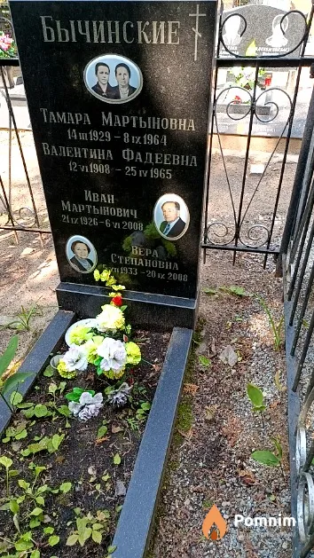 Бычинская Тамара Мартыновна