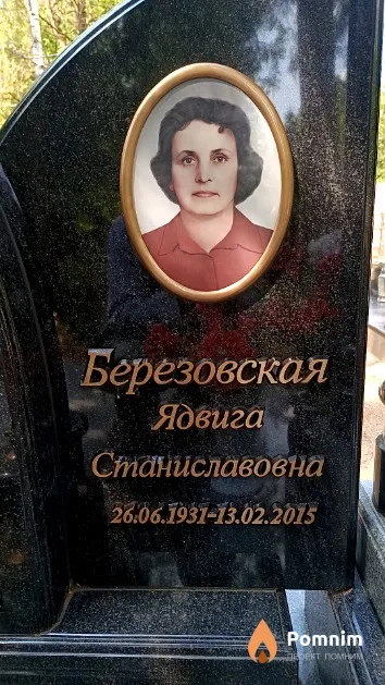 Березовская Ядвига Станиславовна