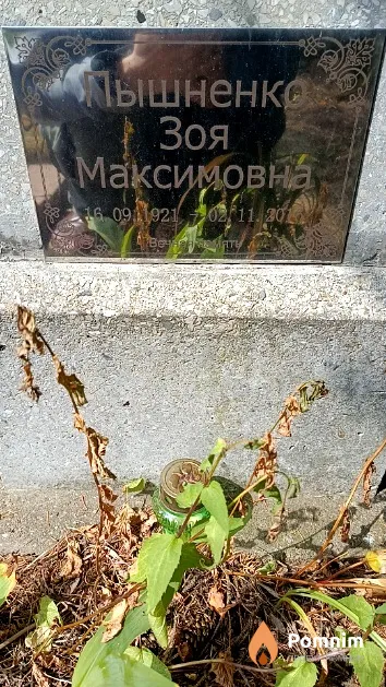 Пышненко Зоя Максимовна