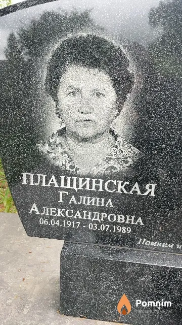 Плащинская Галина Александровна
