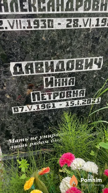 Давидович Инна Петровна