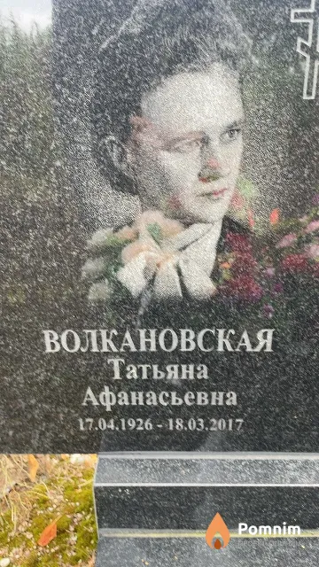 Волкановская Татьяна Афанасьевна